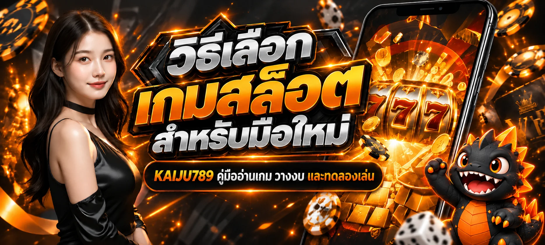 KAIJU789 วิธีเลือกเกมสล็อตสำหรับมือใหม่ | คู่มือครบ